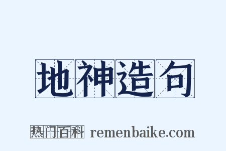 地神造句是什么意思的图片